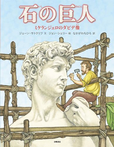 石の巨人 ミケランジェロのダビデ像 みんなの声 レビュー 絵本ナビ