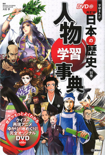 DVD付 学研まんが NEW日本の歴史 別巻 人物学習事典 | 大石 学 | 絵本