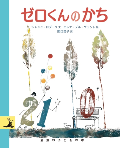 ゼロくんのかち | ジャンニ・ロダーリ,エレナ・デル・ヴェント