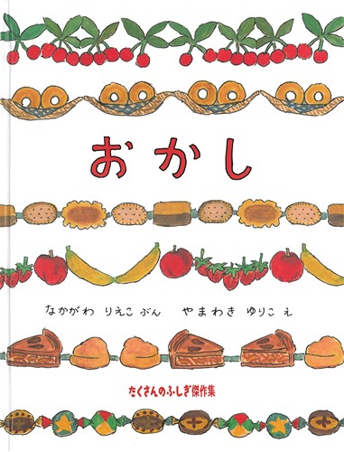 おかし | なかがわ りえこ,やまわき ゆりこ | 絵本ナビ：レビュー・通販