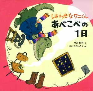 しあわせなワニくん あべこべの1日 絵本ナビ 神沢 利子 はた こうしろう みんなの声 通販