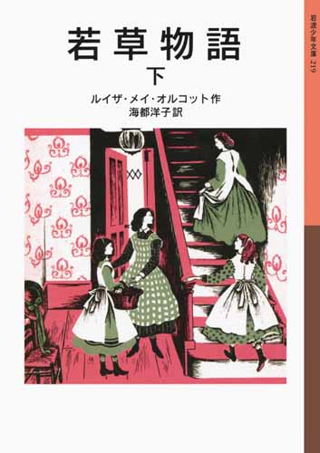岩波少年文庫 若草物語 下 絵本ナビ ルイザ メイ オルコット 海都 洋子 みんなの声 通販