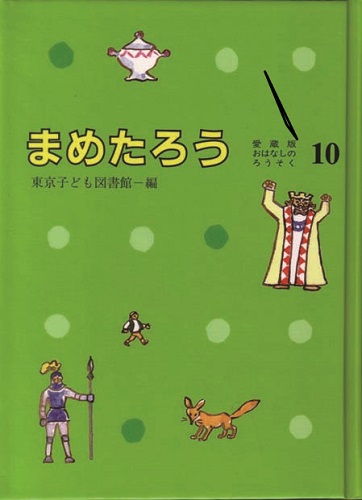 愛蔵版おはなしのろうそく(10) まめたろう | 東京子ども図書館,大社