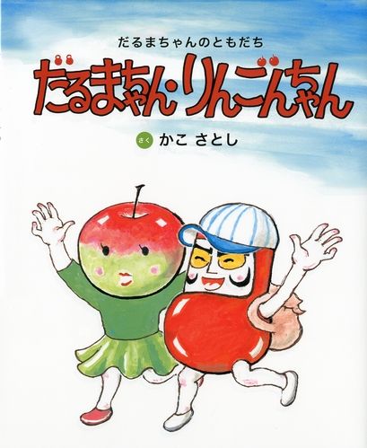 新装版 だるまちゃん りんごんちゃん 絵本ナビ かこ さとし みんなの声 通販