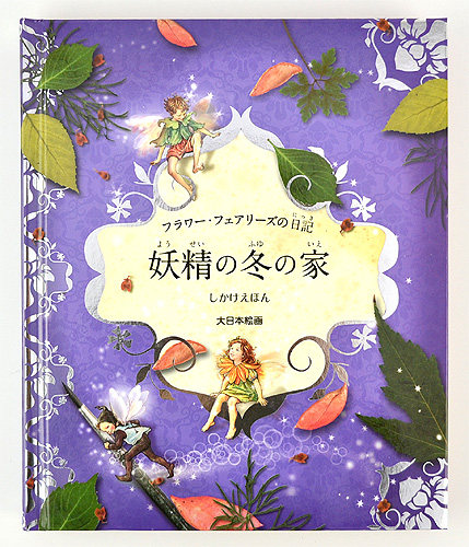 フラワー フェアリーズの日記 妖精の冬の家 絵本ナビ シシリー メアリー バーカー はしもと すみれ みんなの声 通販