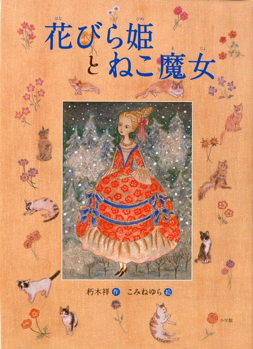 アールビバン　茨乃　版画　子猫と蝶々 アールビバン 茨乃 版画 子猫と蝶々 （KEI】アールジュネス版画