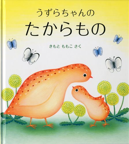 うずらちゃんのたからもの 絵本ナビ きもと ももこ みんなの声 通販