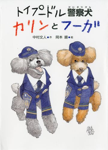 トイプードル警察犬 カリンとフーガ 数ページよめる 絵本ナビ 中村文人 岡本 順 みんなの声 通販