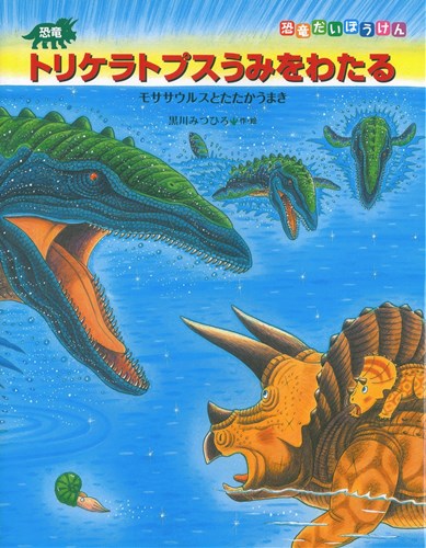 恐竜トリケラトプスうみをわたる モササウルスとたたかうまき 絵本