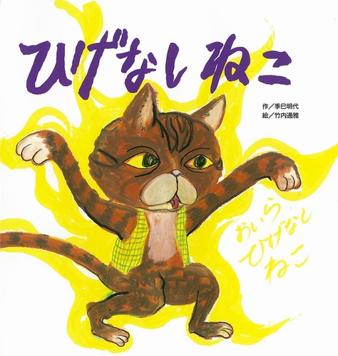 ひげなしねこ 数ページよめる 絵本ナビ 季巳 明代 竹内 通雅 みんなの声 通販