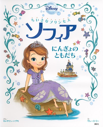 ちいさなプリンセス ソフィア にんぎょのともだち 絵本ナビ グレース リー キャサリン ハプカ 老田 勝 みんなの声 通販