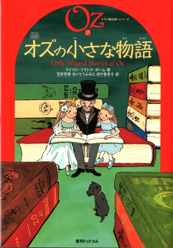 完訳 オズの小さな物語 絵本ナビ ライマン フランク ボーム 宮坂 宏美 ないとう ふみこ 田中 亜希子 サカイ ノビー みんなの声 通販