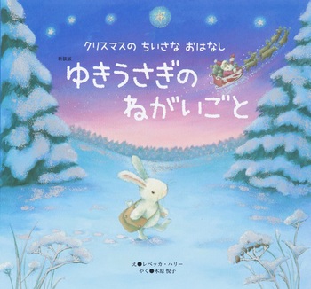 新装版 ゆきうさぎの ねがいごと クリスマスの ちいさな おはなし