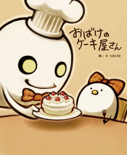 おばけのケーキ屋さん 全ページ読める 絵本ナビ Sakae Sakae みんなの声 通販