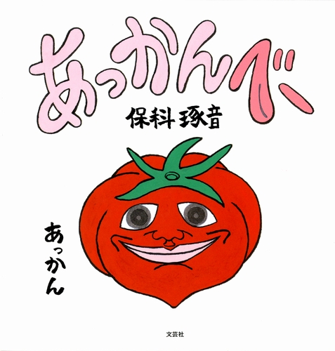 あっかんべー 絵本ナビ 保科 琢音 みんなの声 通販