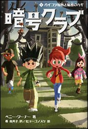 暗号クラブ 1 ガイコツ屋敷と秘密のカギ 絵本ナビ ペニー ワーナー ヒョーゴノスケ みんなの声 通販