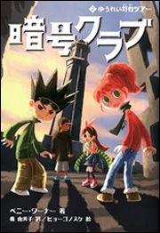 暗号クラブ 2 ゆうれい灯台ツアー 絵本ナビ ペニー ワーナー ヒョーゴノスケ みんなの声 通販