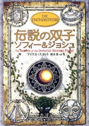 アルケミスト(6) 伝説の双子ソフィー＆ジョシュ | マイケル・スコット ...