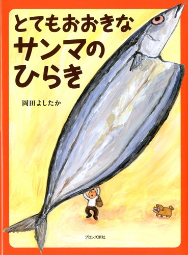 とてもおおきなサンマのひらき 絵本ナビ 岡田 よしたか みんなの声 通販