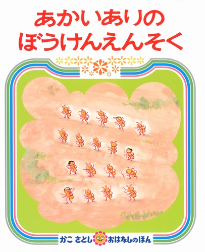 あかいありのぼうけんえんそく 数ページ読める 絵本ナビ かこ さとし みんなの声 通販 あかいありのぼうけんえんそく 数ページ読める 絵本ナビ かこ さとし みんなの声 通販