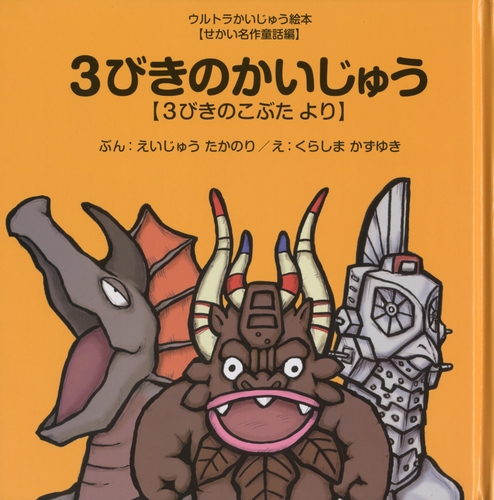 ウルトラかいじゅう絵本　まとめ売り　児童書　絵本　知育　日本昔ばなし 美品】ウルトラかいじゅう絵本 知育編 3冊セット - メルカリ