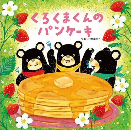 くろくまくんのパンケーキ 絵本ナビ 小林 ゆき子 小林 ゆき子 みんなの声 通販