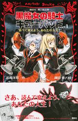 講談社青い鳥文庫 黒魔女の騎士ギューバッド 1 食べて変えよう あなたの人生 みんなの声 レビュー 絵本ナビ