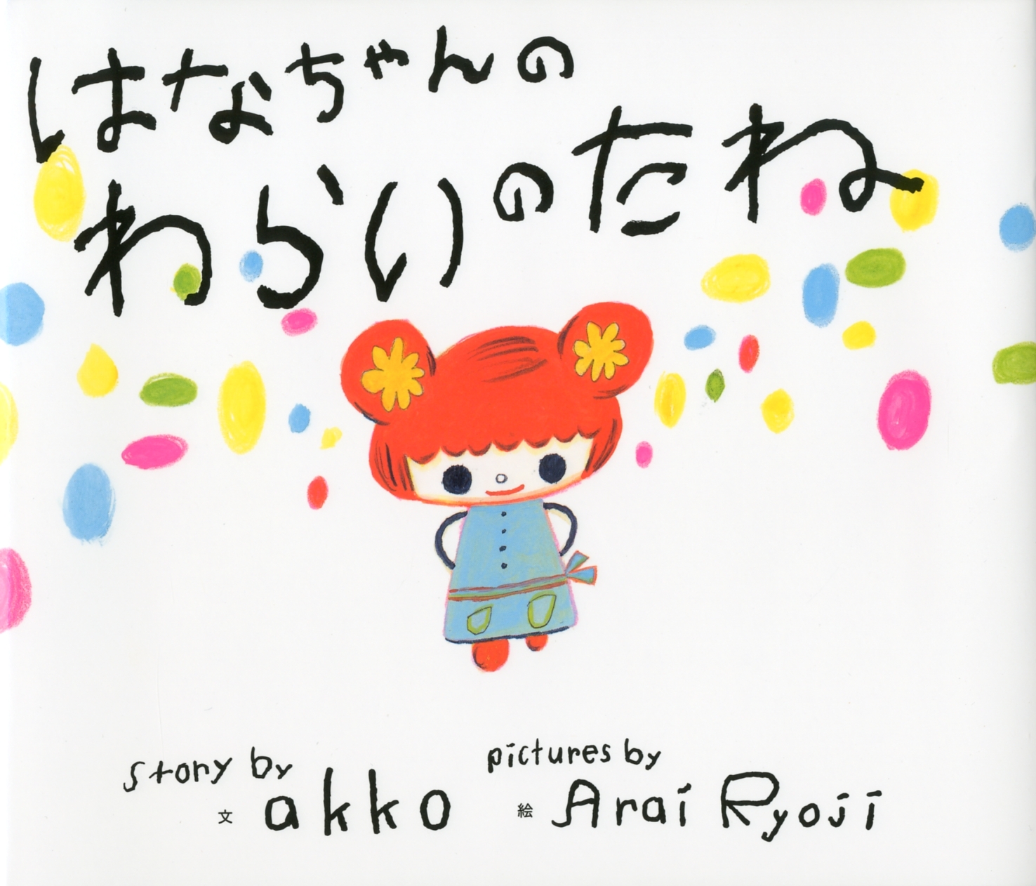 はなちゃんのわらいのたね 数ページよめる 絵本ナビ Akko 荒井 良二 みんなの声 通販