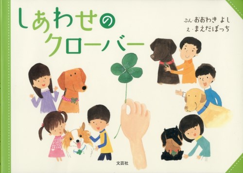しあわせのクローバー 絵本ナビ おおわき よし まえだぼっち みんなの声 通販 しあわせのクローバー 絵本ナビ おおわき よし まえだぼっち みんなの声 通販