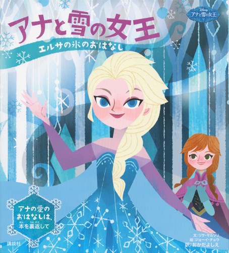 アナと雪の女王 エルサの氷のおはなし アナの愛のおはなし 数ページよめる 絵本ナビ リサ マルソリ ジョーイ チョウ おかだ よしえ みんなの声 通販