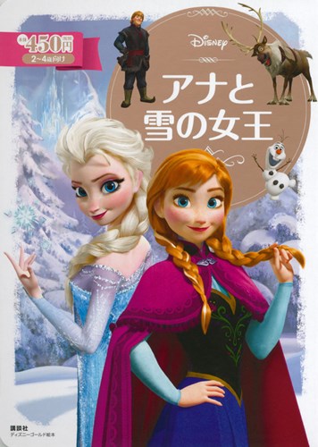 ディズニー ゴールド絵本 アナと雪の女王 | 斎藤 妙子,斎藤 妙子