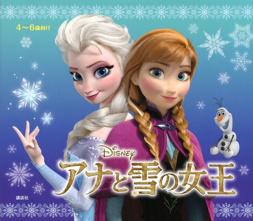 ディズニー 決定版 アニメランド アナと雪の女王 絵本ナビ みんなの声 通販