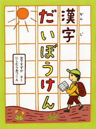 漢字だいぼうけん 絵本ナビ 宮下 すずか にしむら あつこ みんなの