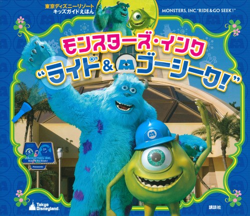 東京ディズニーリゾート キッズガイドえほん モンスターズ インク ライド ゴーシーク 絵本ナビ プライマリー プライマリー 鍬潟 葉介 みんなの 声 通販