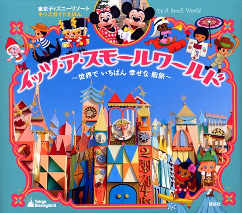 東京ディズニーリゾート キッズガイドえほん イッツ ア スモールワールド 絵本ナビ プライマリー プライマリー 平井 紀生 門川 洋子 みんなの声 通販