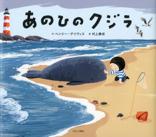 あのひのクジラ 絵本ナビ ベンジー デイヴィス 村上 康成 みんなの声 通販 あのひのクジラ 絵本ナビ ベンジー デイヴィス 村上 康成 みんなの声 通販