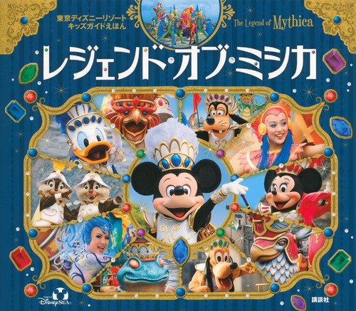 東京ディズニーリゾート キッズガイドえほん レジェンド オブ ミシカ 数ページ読める 絵本ナビ プライマリー プライマリー 鍬潟 葉介 みんなの声 通販