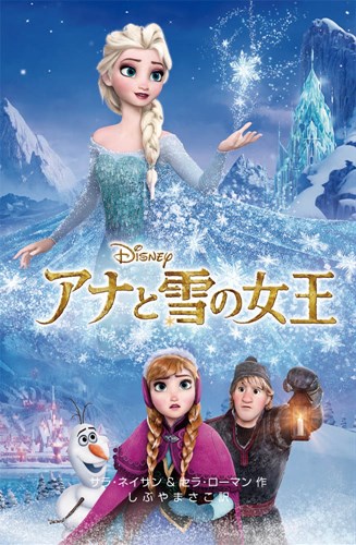 ディズニーアニメ小説版 100 アナと雪の女王 絵本ナビ サラ ネイサン セラ ローマン しぶや まさこ みんなの声 通販