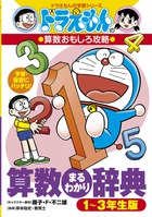 ドラえもんの算数おもしろ攻略 算数まるわかり辞典 1 3年生版 絵本ナビ 藤子プロ 岸本 裕史 みんなの声 通販