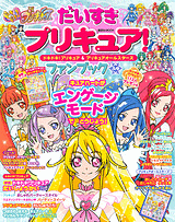 だいすきプリキュア ドキドキ プリキュア プリキュアオールスターズ ファンブック ふゆ 絵本ナビ みんなの声 通販