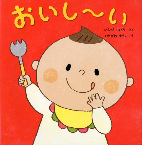 おいし い 全ページ読める 絵本ナビ いしづ ちひろ くわざわ ゆうこ みんなの声 通販 おいし い 全ページ読める 絵本ナビ いしづ ちひろ くわざわ ゆうこ みんなの声 通販
