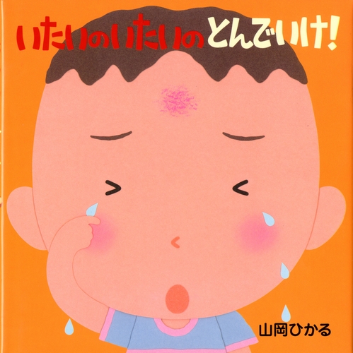 いたいのいたいの とんでいけ 絵本ナビ 山岡 ひかる みんなの声 通販