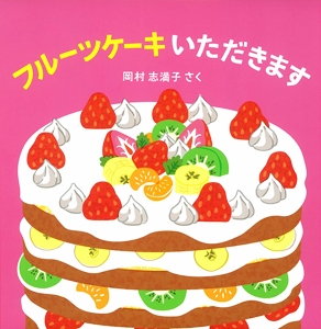 フルーツケーキ いただきます 絵本ナビ 岡村 志満子 みんなの声 通販