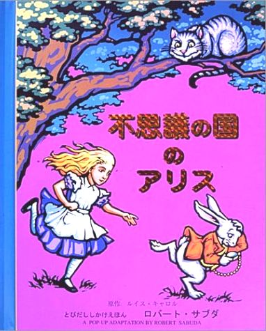 不思議の国のアリス 絵本ナビ ロバート サブダ ロバート サブダ ルイス キャロル わく はじめ みんなの声 通販