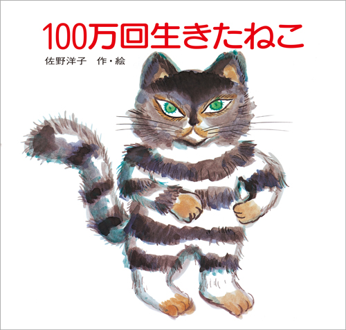 100万回生きたねこ｜数ページよめる｜絵本ナビ : 佐野 洋子,佐野 洋子 みんなの声・通販