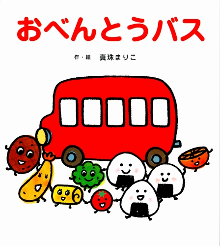 おべんとうバス 絵本ナビ 真珠 まりこ 真珠 まりこ みんなの声 通販