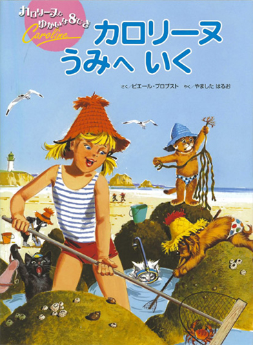 カロリーヌうみへいく 絵本ナビ ピエール プロブスト ピエール プロブスト 山下 明生 みんなの声 通販