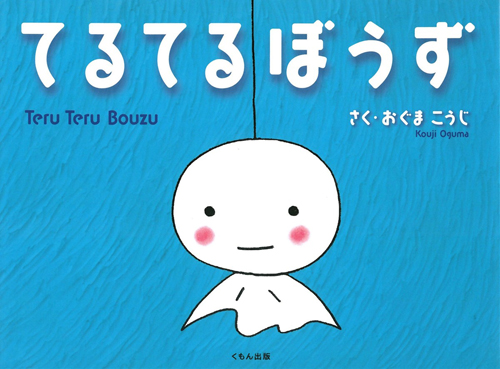 てるてるぼうず 数ページよめる 絵本ナビ おぐまこうじ おぐまこうじ みんなの声 通販