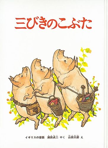 三びきのこぶた みんなの声 レビュー 絵本ナビ