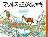 マウルスと三びきのヤギ 絵本ナビ アロイス カリジェ アロイス カリジェ 大塚 勇三 みんなの声 通販 マウルスと三びきのヤギ 絵本ナビ アロイス カリジェ アロイス カリジェ 大塚 勇三 みんなの声 通販